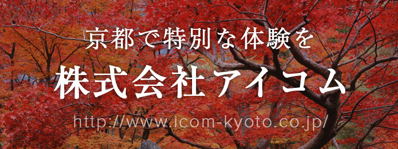 京都で特別な体験を 株式会社アイコム